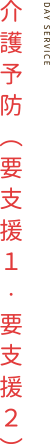 介護予防（要支援１・要支援２）